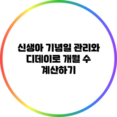 신생아 기념일 관리와 디데이로 개월 수 계산하기