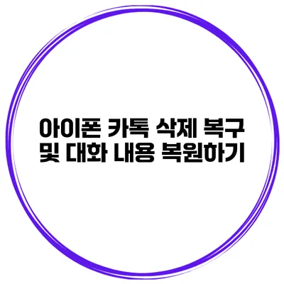아이폰 카톡 삭제 복구 및 대화 내용 복원하기