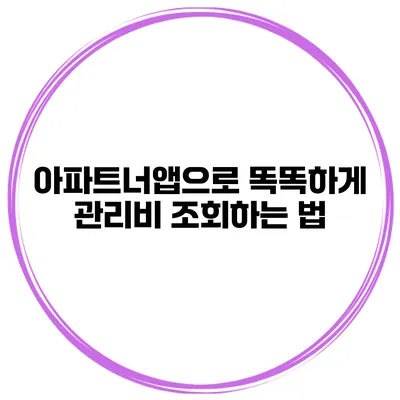 아파트너앱으로 똑똑하게 관리비 조회하는 법