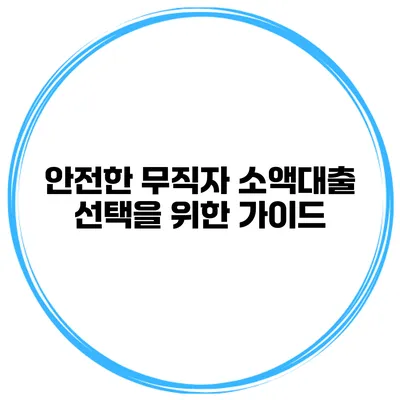 안전한 무직자 소액대출 선택을 위한 가이드