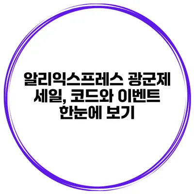 알리익스프레스 광군제 세일, 코드와 이벤트 한눈에 보기