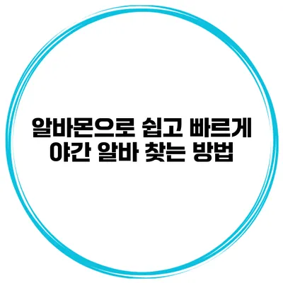 알바몬으로 쉽고 빠르게 야간 알바 찾는 방법
