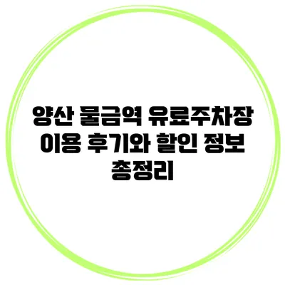양산 물금역 유료주차장 이용 후기와 할인 정보 총정리