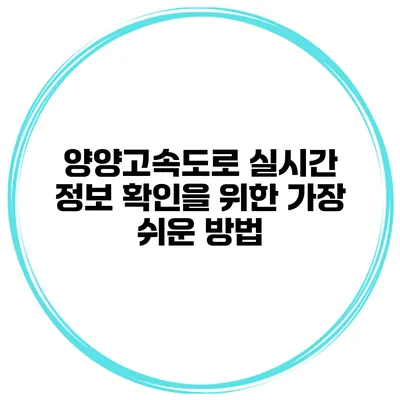 양양고속도로 실시간 정보 확인을 위한 가장 쉬운 방법