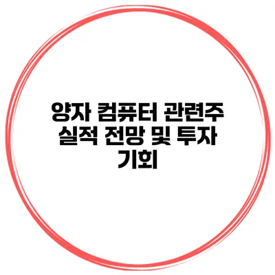 양자 컴퓨터 관련주 실적 전망 및 투자 기회