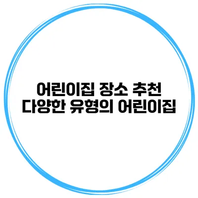 어린이집 장소 추천 다양한 유형의 어린이집