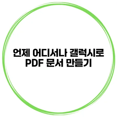 언제 어디서나 갤럭시로 PDF 문서 만들기