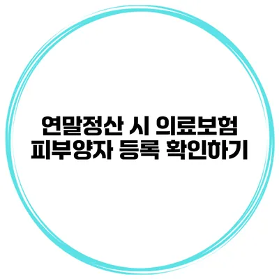 연말정산 시 의료보험 피부양자 등록 확인하기