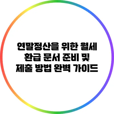 연말정산을 위한 월세 환급 문서 준비 및 제출 방법 완벽 가이드