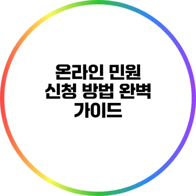 온라인 민원 신청 방법 완벽 가이드