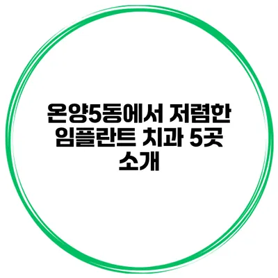 온양5동에서 저렴한 임플란트 치과 5곳 소개