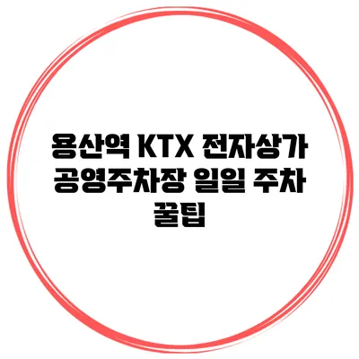 용산역 KTX 전자상가 공영주차장 일일 주차 꿀팁
