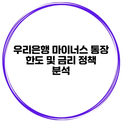 우리은행 마이너스 통장 한도 및 금리 정책 분석