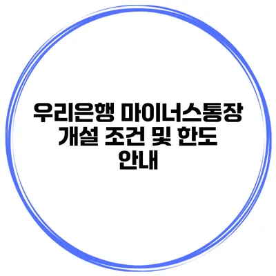 우리은행 마이너스통장 개설 조건 및 한도 안내