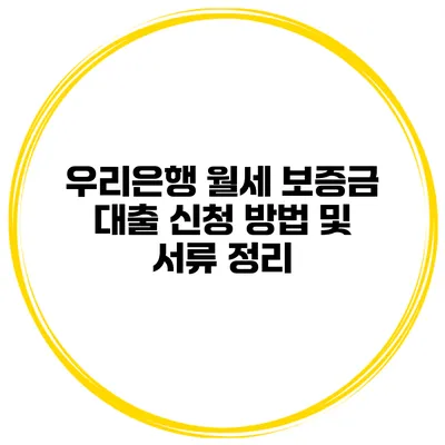 우리은행 월세 보증금 대출 신청 방법 및 서류 정리