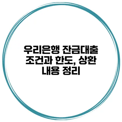 우리은행 잔금대출 조건과 한도, 상환 내용 정리