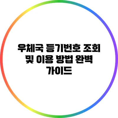 우체국 등기번호 조회 및 이용 방법 완벽 가이드