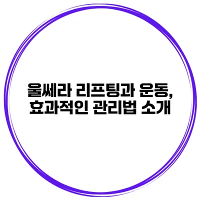 울쎄라 리프팅과 운동, 효과적인 관리법 소개