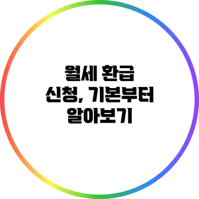 월세 환급 신청, 기본부터 알아보기