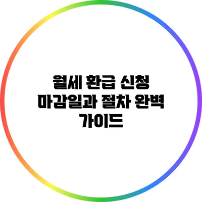월세 환급 신청 마감일과 절차 완벽 가이드