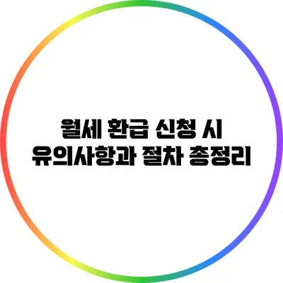월세 환급 신청 시 유의사항과 절차 총정리