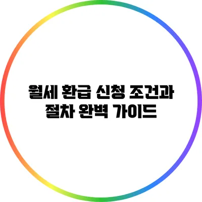 월세 환급 신청 조건과 절차 완벽 가이드