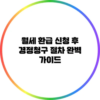 월세 환급 신청 후 경정청구 절차 완벽 가이드