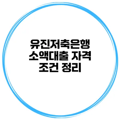 유진저축은행 소액대출 자격 조건 정리