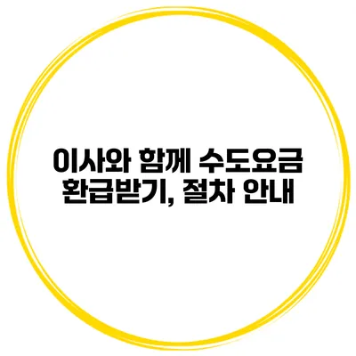 이사와 함께 수도요금 환급받기, 절차 안내