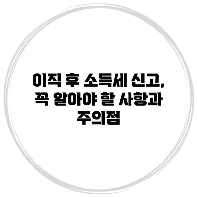 이직 후 소득세 신고, 꼭 알아야 할 사항과 주의점