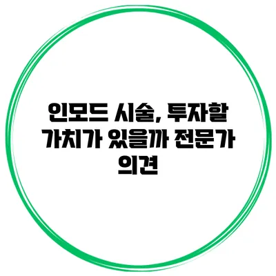 인모드 시술, 투자할 가치가 있을까? 전문가 의견