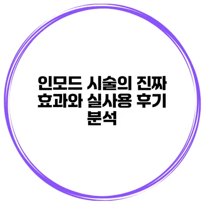 인모드 시술의 진짜 효과와 실사용 후기 분석