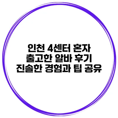 인천 4센터 혼자 출고한 알바 후기: 진솔한 경험과 팁 공유