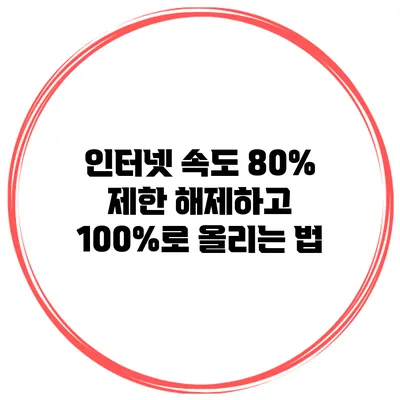 인터넷 속도 80% 제한 해제하고 100%로 올리는 법
