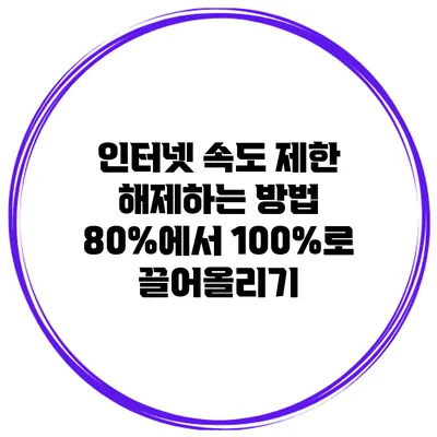 인터넷 속도 제한 해제하는 방법: 80%에서 100%로 끌어올리기