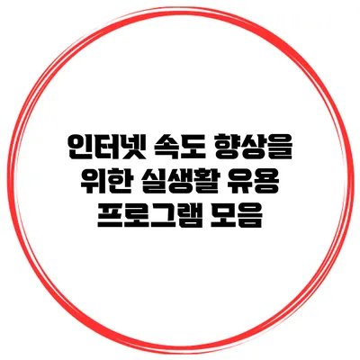 인터넷 속도 향상을 위한 실생활 유용 프로그램 모음