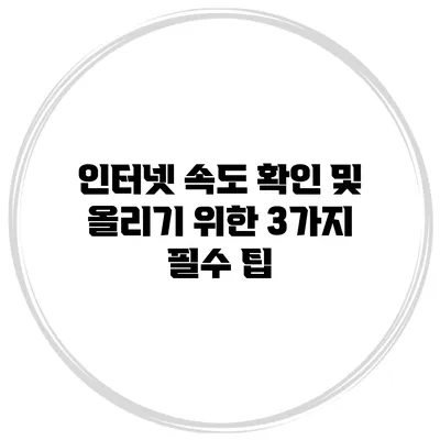 인터넷 속도 확인 및 올리기 위한 3가지 필수 팁
