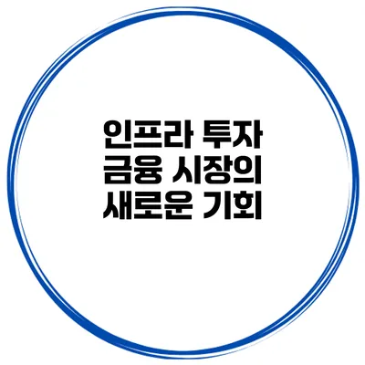 인프라 투자 금융 시장의 새로운 기회?