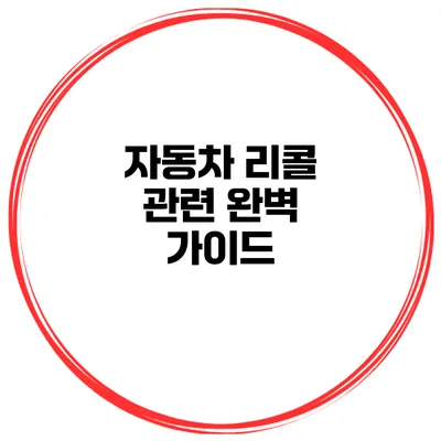 자동차 리콜 관련 완벽 가이드