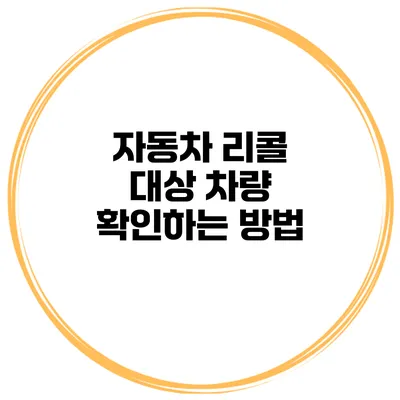 자동차 리콜 대상 차량 확인하는 방법