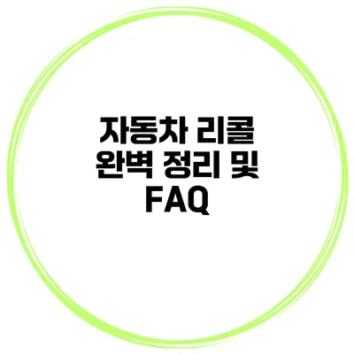 자동차 리콜 완벽 정리 및 FAQ