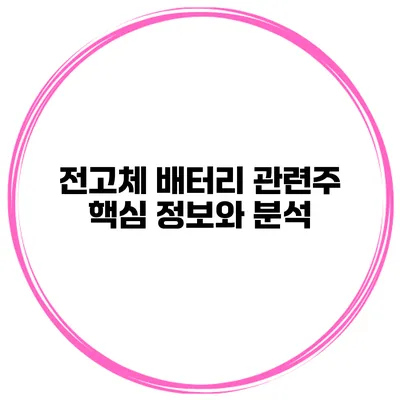 전고체 배터리 관련주 핵심 정보와 분석