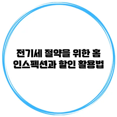 전기세 절약을 위한 홈 인스펙션과 할인 활용법