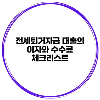 전세퇴거자금 대출의 이자와 수수료 체크리스트