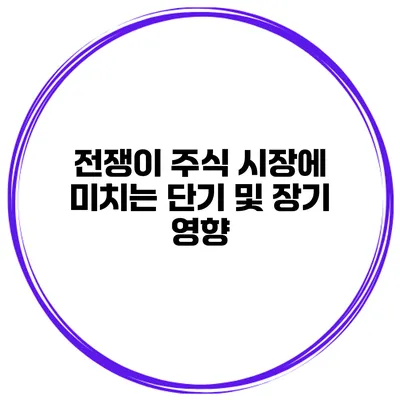 전쟁이 주식 시장에 미치는 단기 및 장기 영향