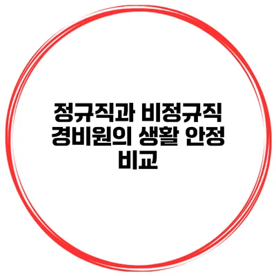 정규직과 비정규직 경비원의 생활 안정 비교