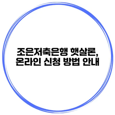 조은저축은행 햇살론, 온라인 신청 방법 안내