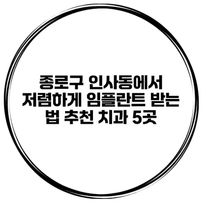 종로구 인사동에서 저렴하게 임플란트 받는 법 추천 치과 5곳