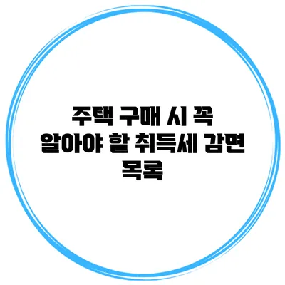 주택 구매 시 꼭 알아야 할 취득세 감면 목록