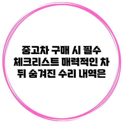 중고차 구매 시 필수 체크리스트: 매력적인 차 뒤 숨겨진 수리 내역은?